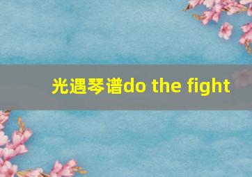 光遇琴谱do the fight